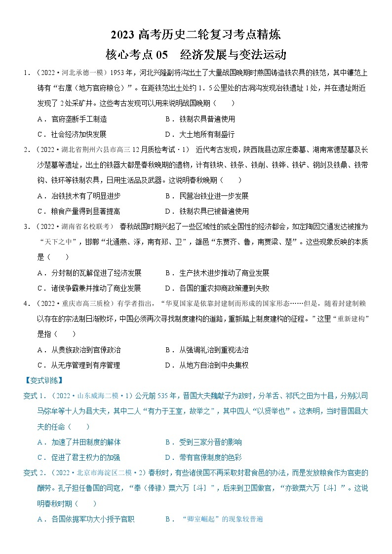 【高考二轮重难点复习】2023年高考历史核心考点精练学案——考点05 经济发展与变法运动（原卷版+解析版）01