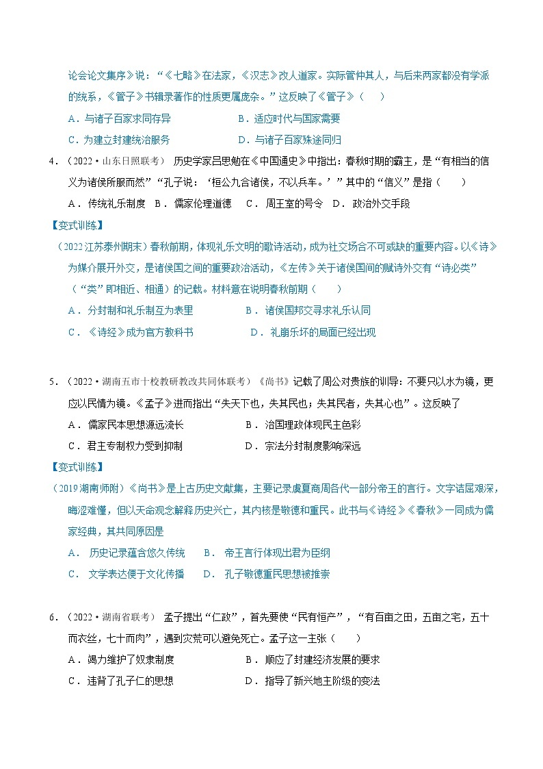 【高考二轮重难点复习】2023年高考历史核心考点精练学案——考点06 孔子和老子（原卷版+解析版）03