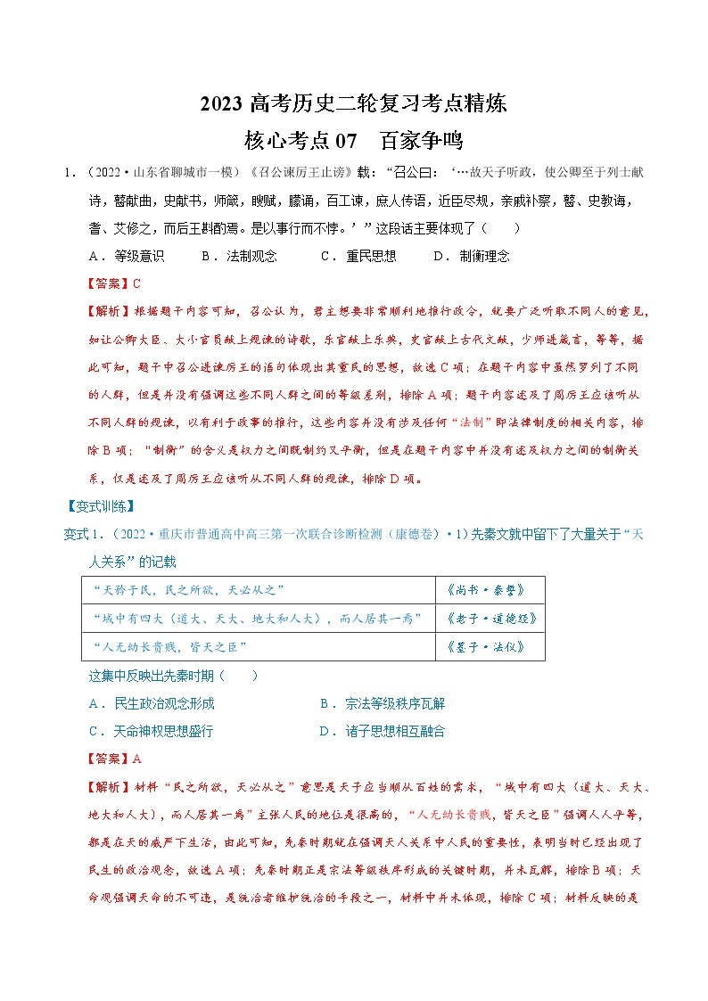 【高考二轮重难点复习】2023年高考历史核心考点精练学案——考点06 孔子和老子（原卷版+解析版）01