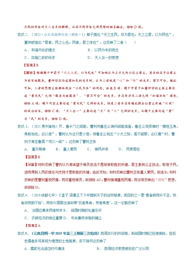 【高考二轮重难点复习】2023年高考历史核心考点精练学案——考点06 孔子和老子（原卷版+解析版）02