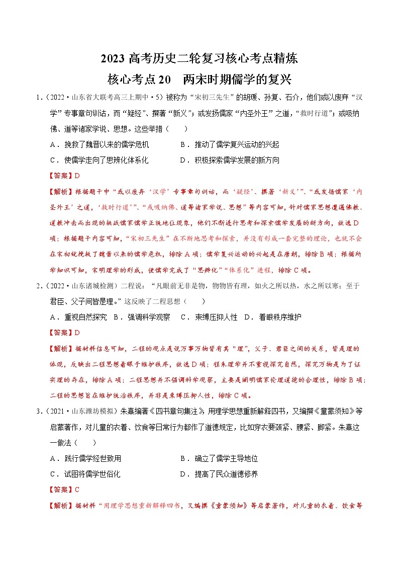 【高考二轮重难点复习】2023年高考历史核心考点精练学案——考点20 两宋时期儒学的复兴（原卷版+解析版）01