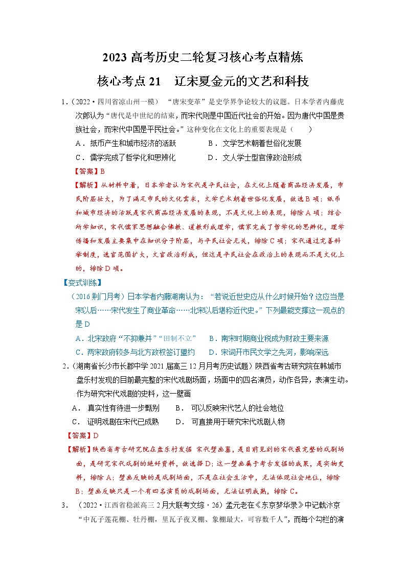 【高考二轮重难点复习】2023年高考历史核心考点精练学案——考点21 辽宋夏金元的文艺和科技（原卷版+解析版）01