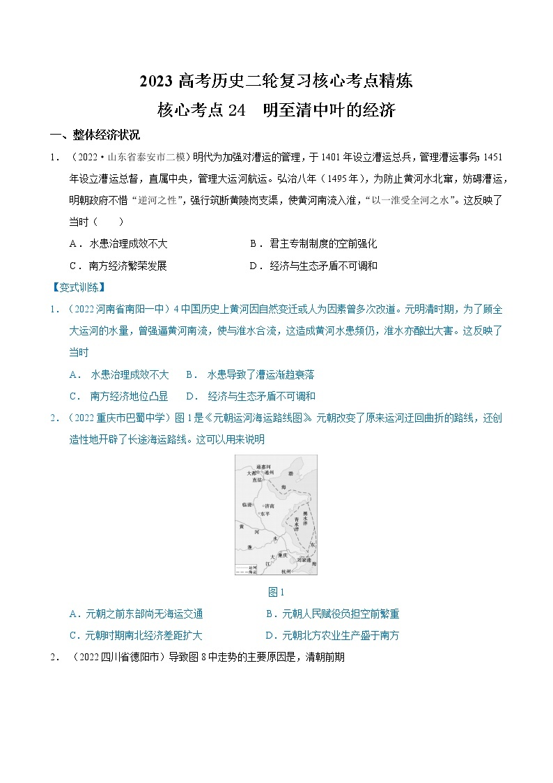 【高考二轮重难点复习】2023年高考历史核心考点精练学案——考点24 明至清中叶的经济（原卷版+解析版）01