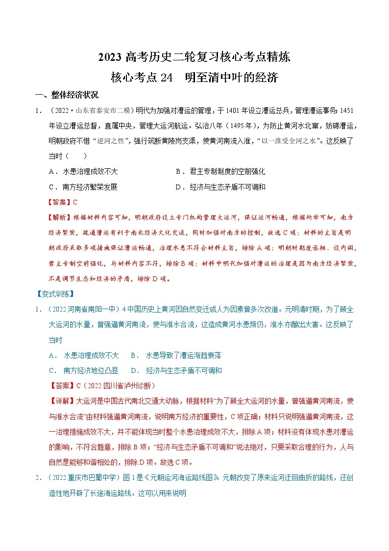 【高考二轮重难点复习】2023年高考历史核心考点精练学案——考点24 明至清中叶的经济（原卷版+解析版）01