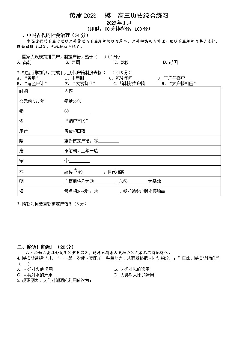 2023年上海市黄浦区高三一模历史试题（原卷版）01