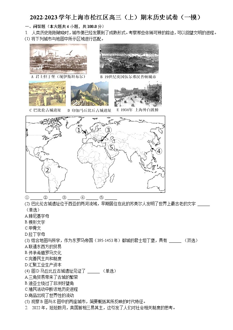 2023年上海市松江区高三历史高考(等级考)一模试卷答案解析第1页