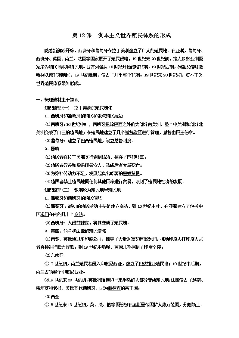 第12课 资本主义世界殖民体系的形成 导学案--2022-2023学年高中历史统编版（2019）必修中外历史纲要下01