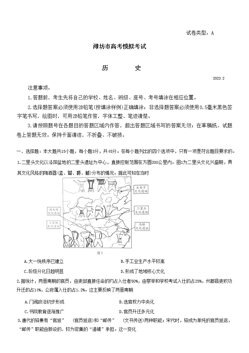2023潍坊高三下学期2月高考模拟考试（一模）历史含答案第1页