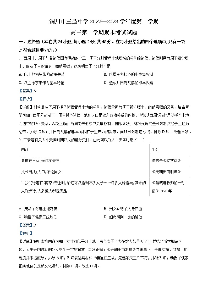 2023铜川王益中学高三上学期期末考试历史含解析01