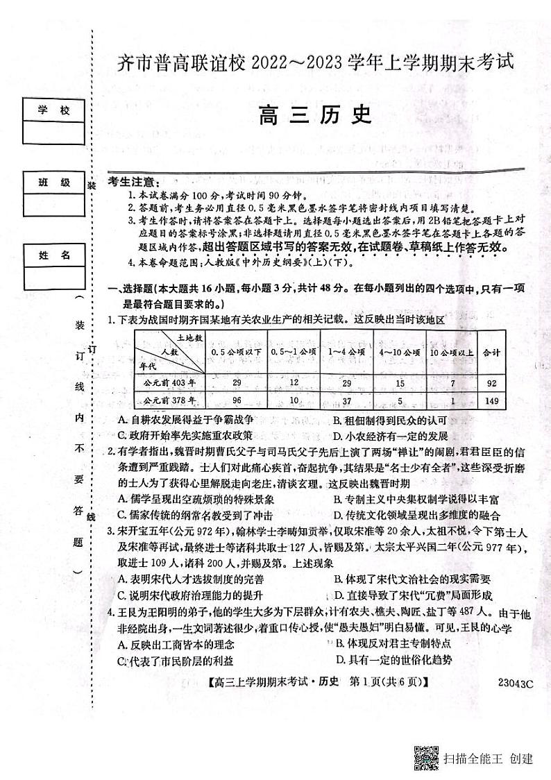 齐市普高联谊校2022-2023学年上学期期末考试高三历史第1页