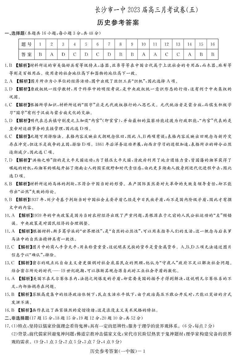 2023长沙一中高三上学期月考（五）历史PDF版含解析01