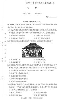 2023长沙一中高三上学期月考（五）历史PDF版含解析