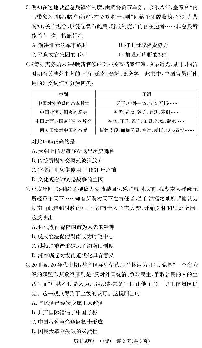 2023长沙一中高三上学期月考（五）历史PDF版含解析02