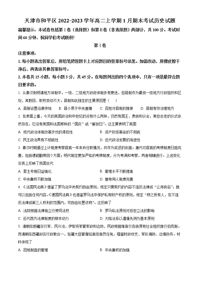 2023天津和平区高二上学期期末历史试题含解析01