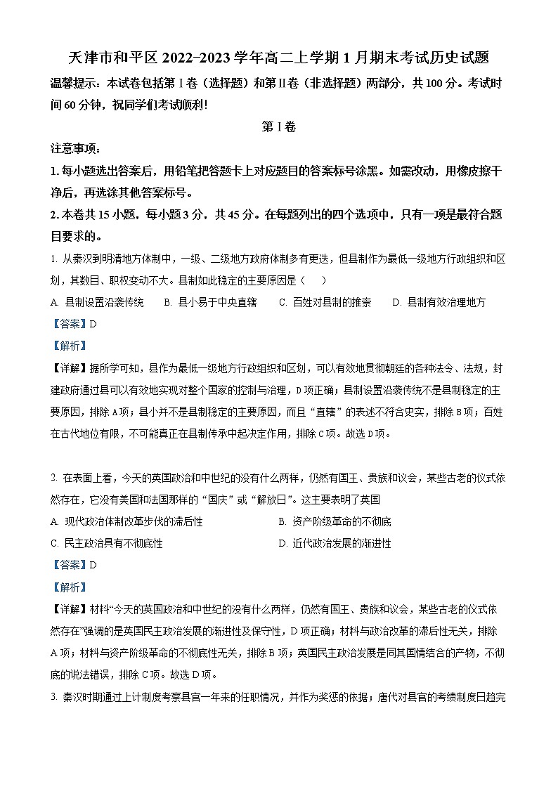 2023天津和平区高二上学期期末历史试题含解析01