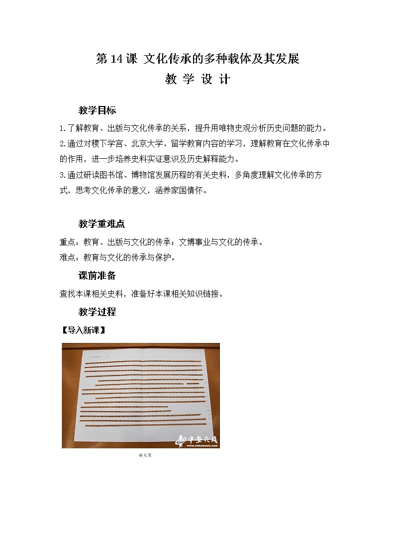 第14课 文化传承的多种载体及其发展 教案—2022-2023学年高中历史统编版（2019）选择性必修三01