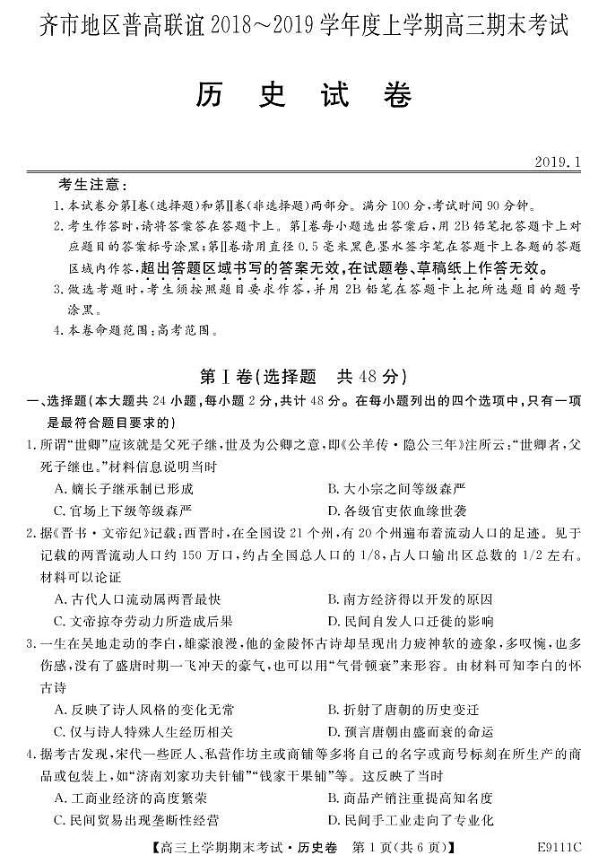 黑龙江省齐齐哈尔市普通高中联谊校2019届高三上学期期末考试历史试题第1页