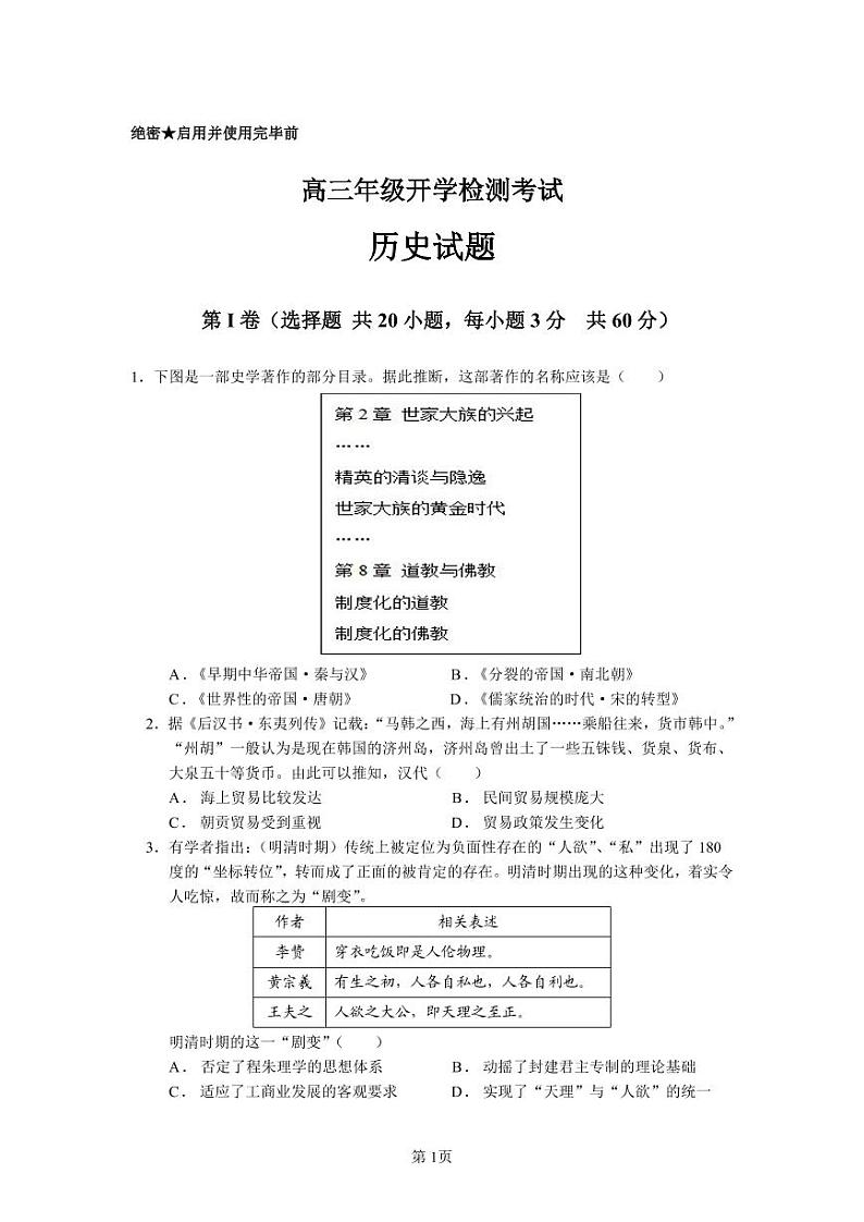 2021届山东省枣庄市滕州市第一中学高三下学期开学考试历史试卷 PDF版第1页