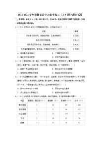 2022-2023学年安徽省县中大联考高三上学期期中历史试卷（解析版）