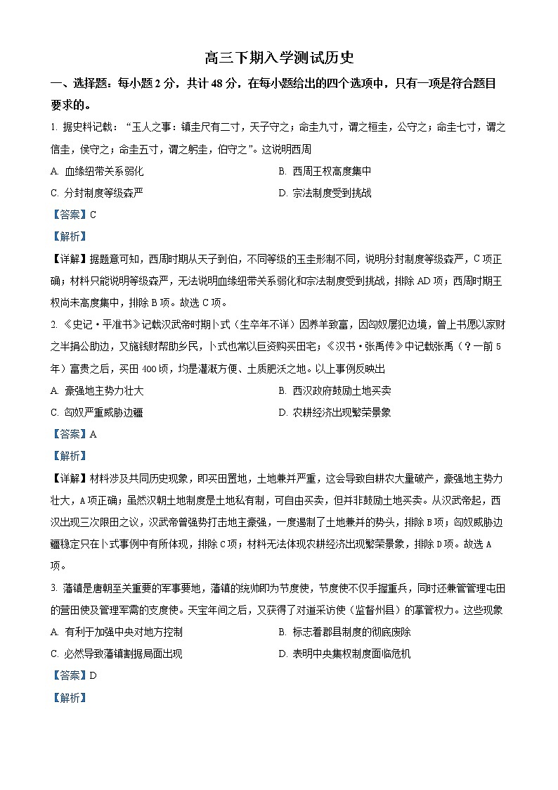 2022-2023学年河南省驻马店市上蔡第一高级中学高三下学期开学考试（创新班）历史试题  Word版含解析01