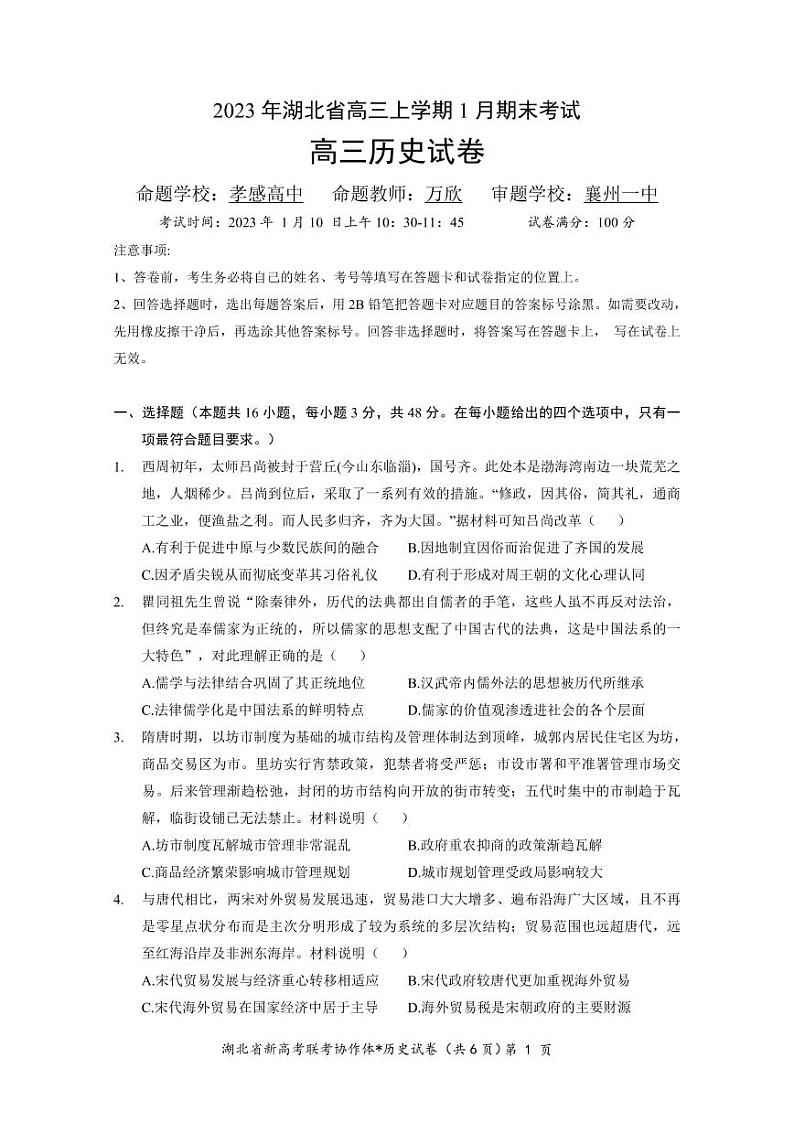 2022-2023学年湖北省高三新高考联考协作体高三上学期期末考试 历史 PDF版01