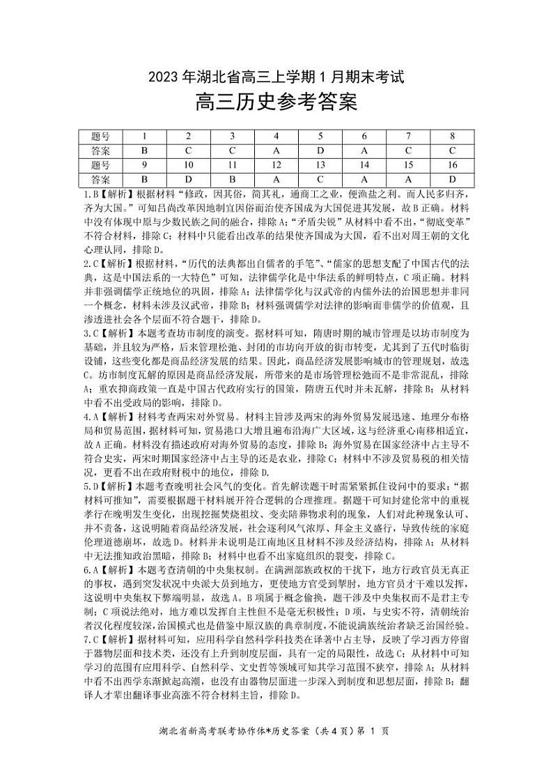 2022-2023学年湖北省高三新高考联考协作体高三上学期期末考试 历史 PDF版01