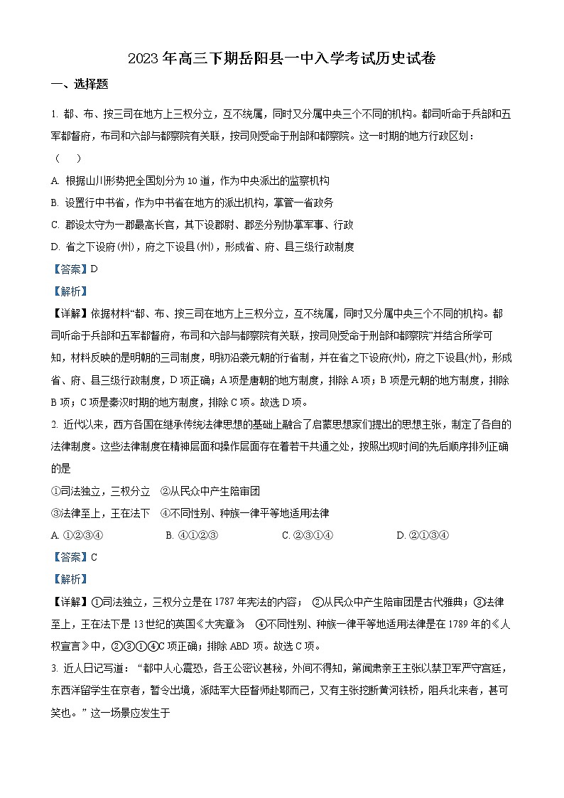 2022-2023学年湖南省岳阳市岳阳县第一中学高三下学期开学考试历史试题  Word版含解析第1页
