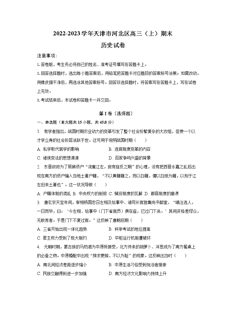 2022-2023学年天津市河北区高三（上）期末历史试卷（解析版）01