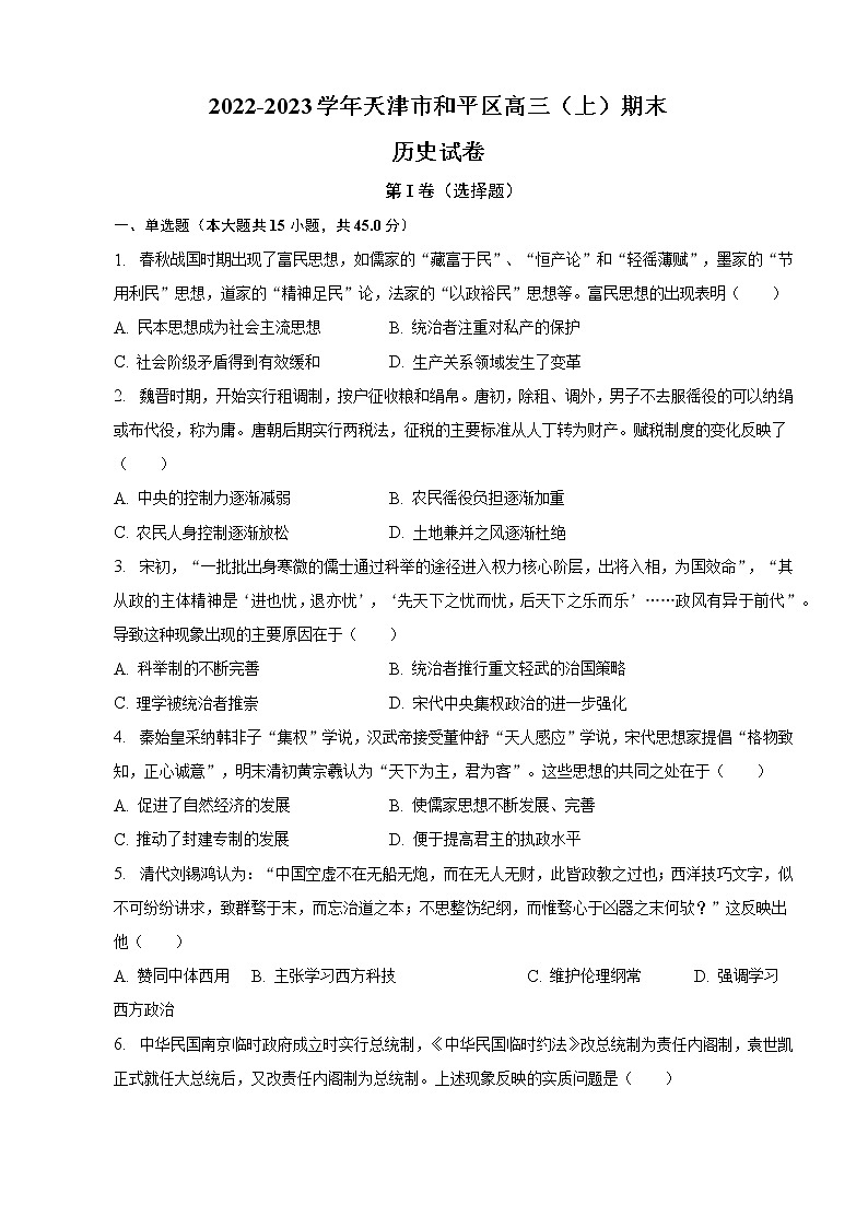 2022-2023学年天津市和平区高三（上）期末历史试卷（word版）01