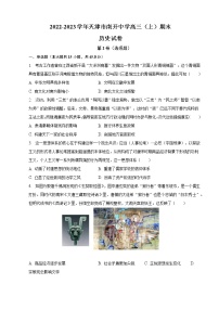 2022-2023学年天津市南开区南开中学高三（上）期末历史试卷（含解析）