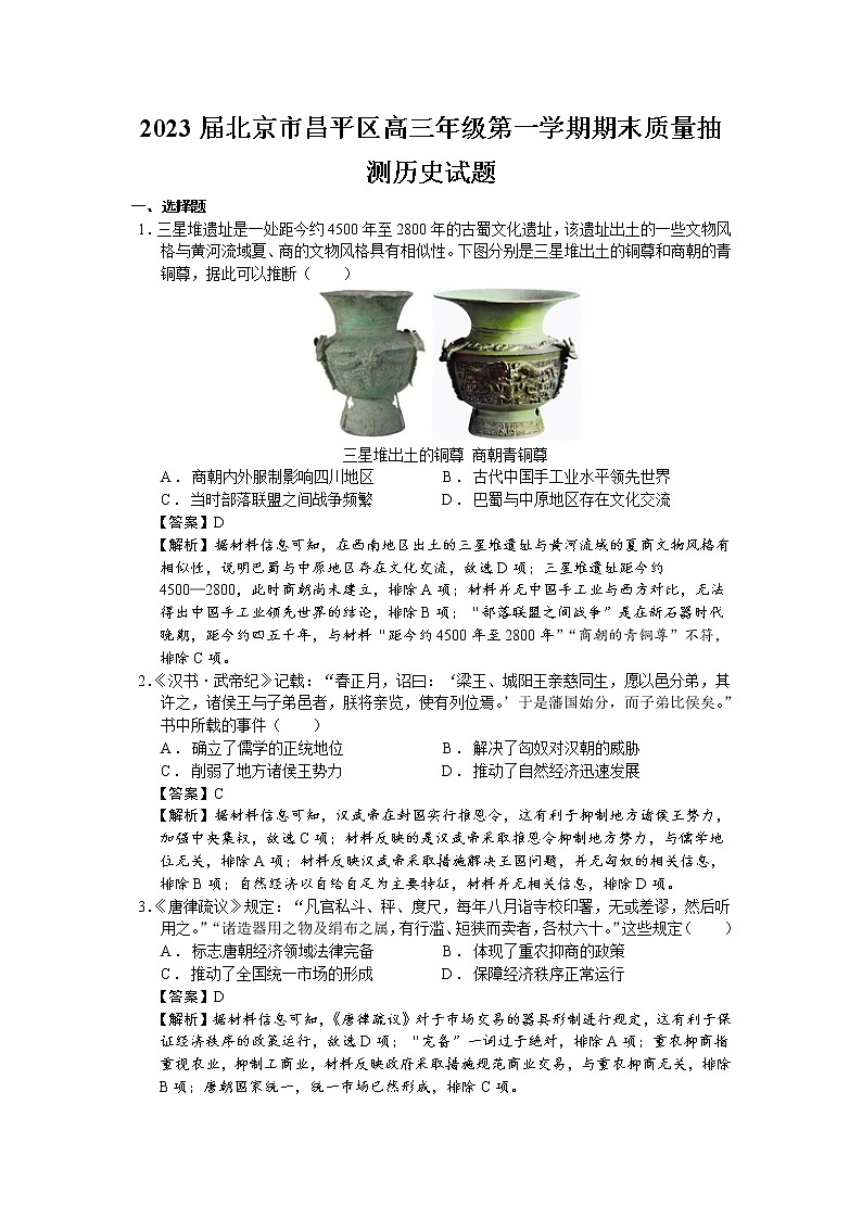 2023届北京市昌平区高三年级第一学期期末质量抽测历史试题（解析版）第1页