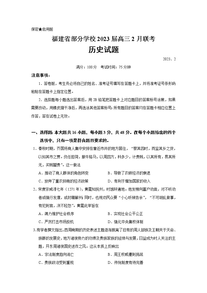 2023届福建省福州一中等部分学校高三2月联考历史试题（Word版）01