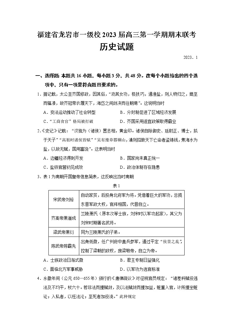 2023届福建省龙岩市一级校高三上学期期末联考历史试题（Word版）01