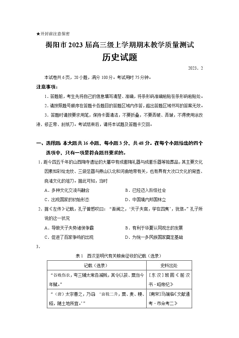 2023届广东省揭阳市高三级上学期期末教学质量测试历史试题（Word版）第1页