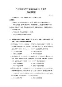 2023届广东省实验中学等部分学校高三2月联考历史试题（解析版）