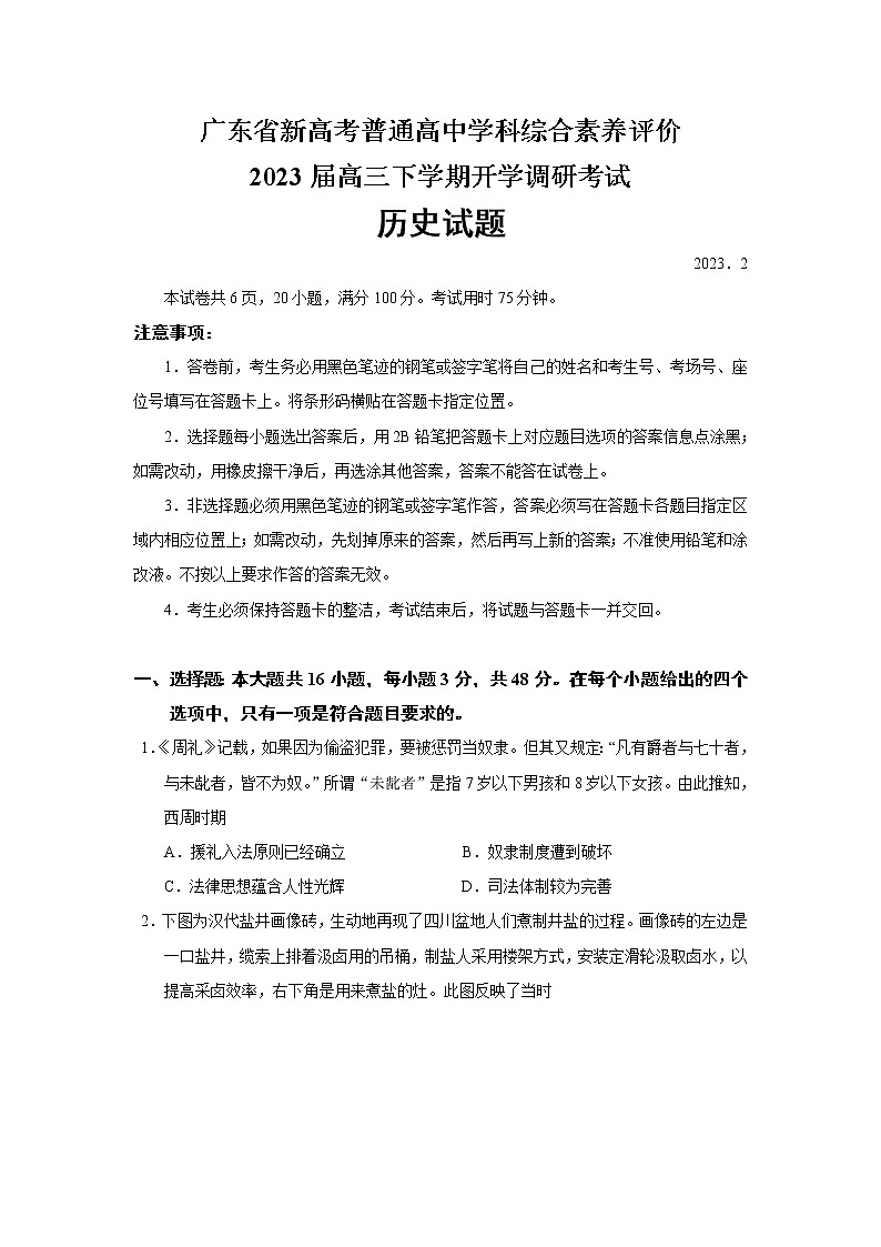 2023届广东省新高考普通高中学科综合素养评价高三下学期开学调研考试历史试题（Word版）第1页