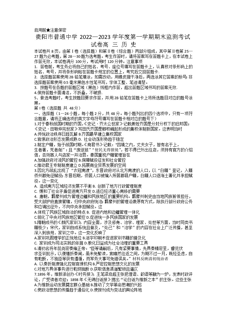 2023届贵州省贵阳市普通中学高三上学期期末监测考试历史试题 Word版01