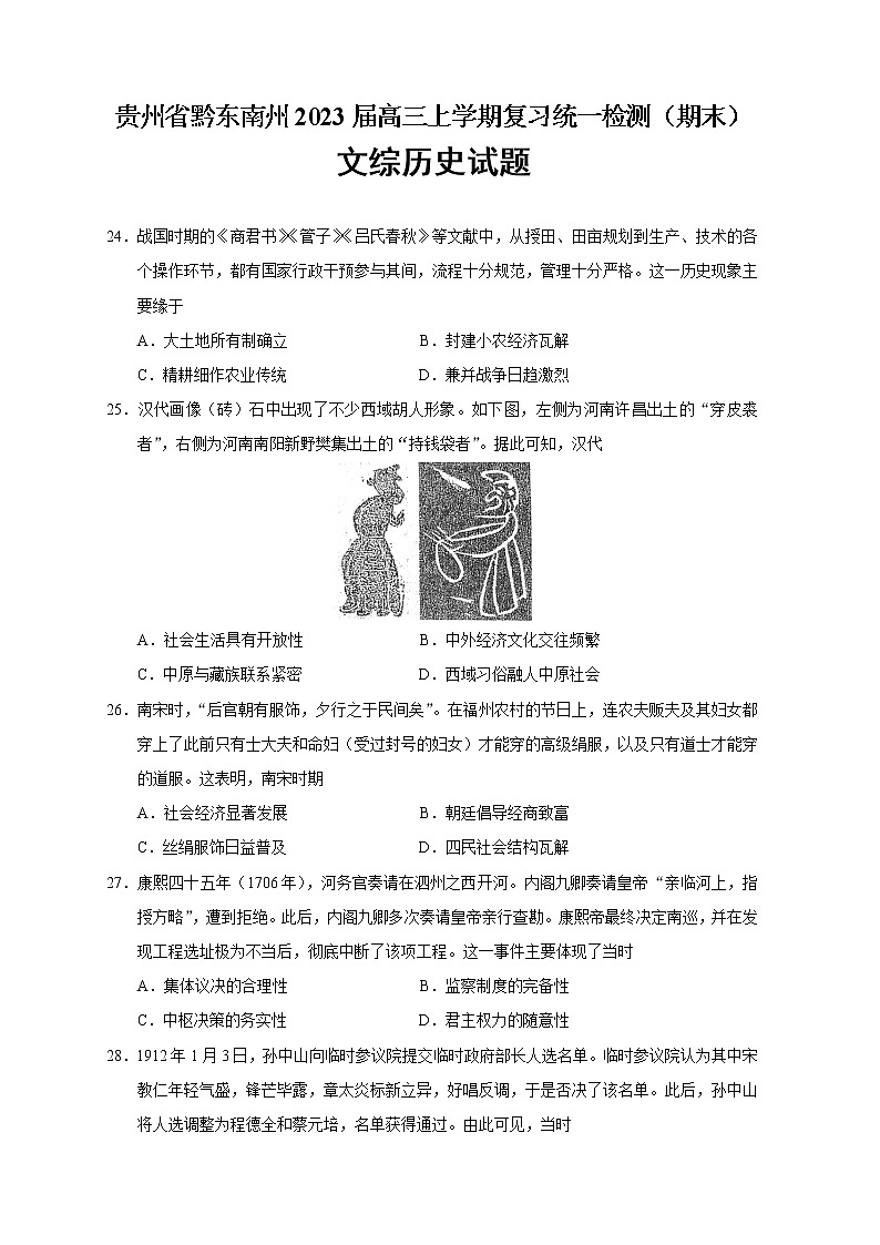 2023届贵州省黔东南州高三上学期复习统一检测（期末）文综历史试题（解析版）01