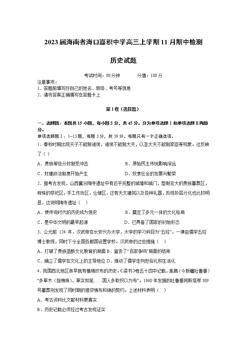 2023届海南省海口嘉积中学高三上学期11月期中检测历史试题（解析版）第1页