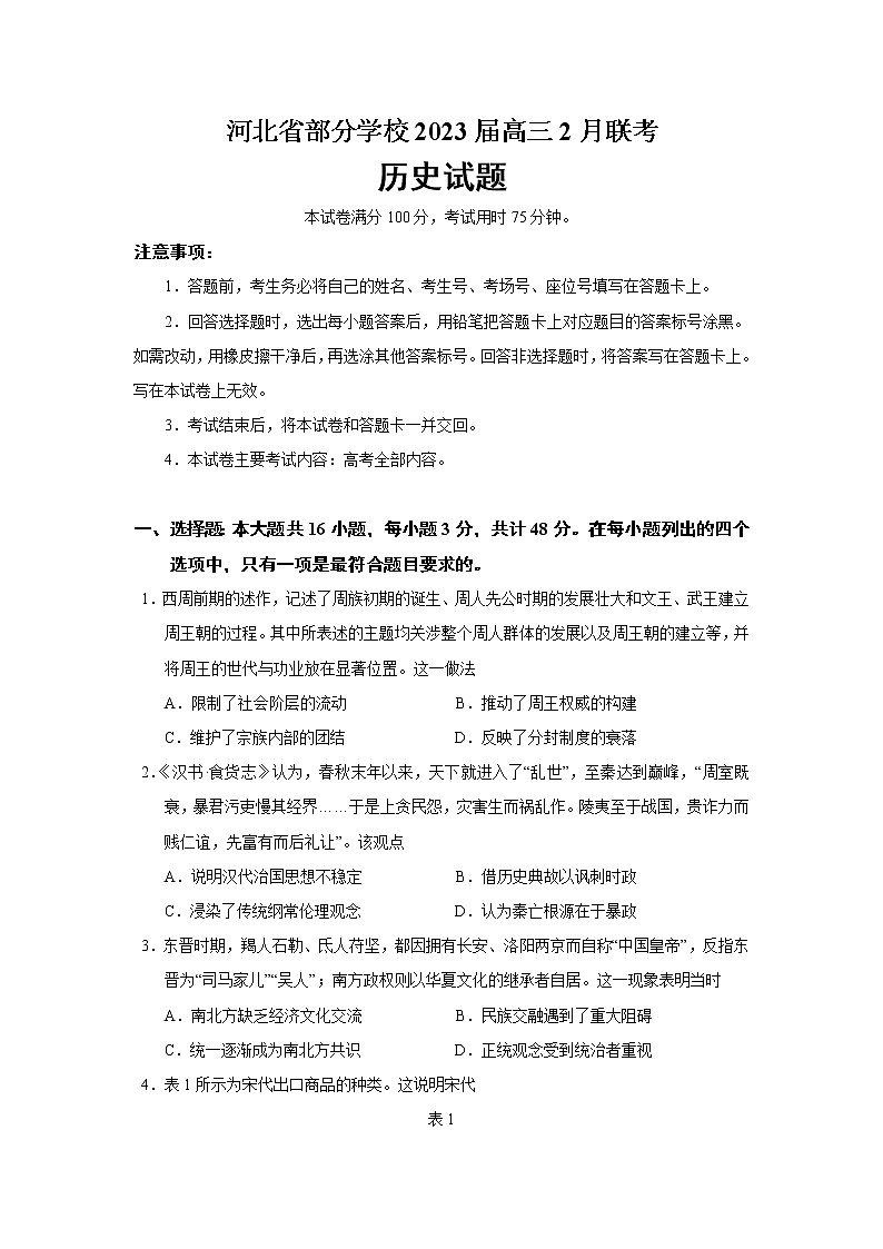 2023届河北省部分学校高三2月联考历史试题（Word版）第1页