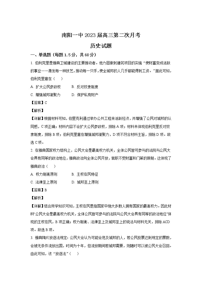 2023届河南省南阳市第一中学校高三上学期第二次月考历史试题（解析版）第1页