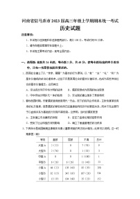 2023届河南省驻马店市高三年级上学期期末统一考试历史试题（Word版）