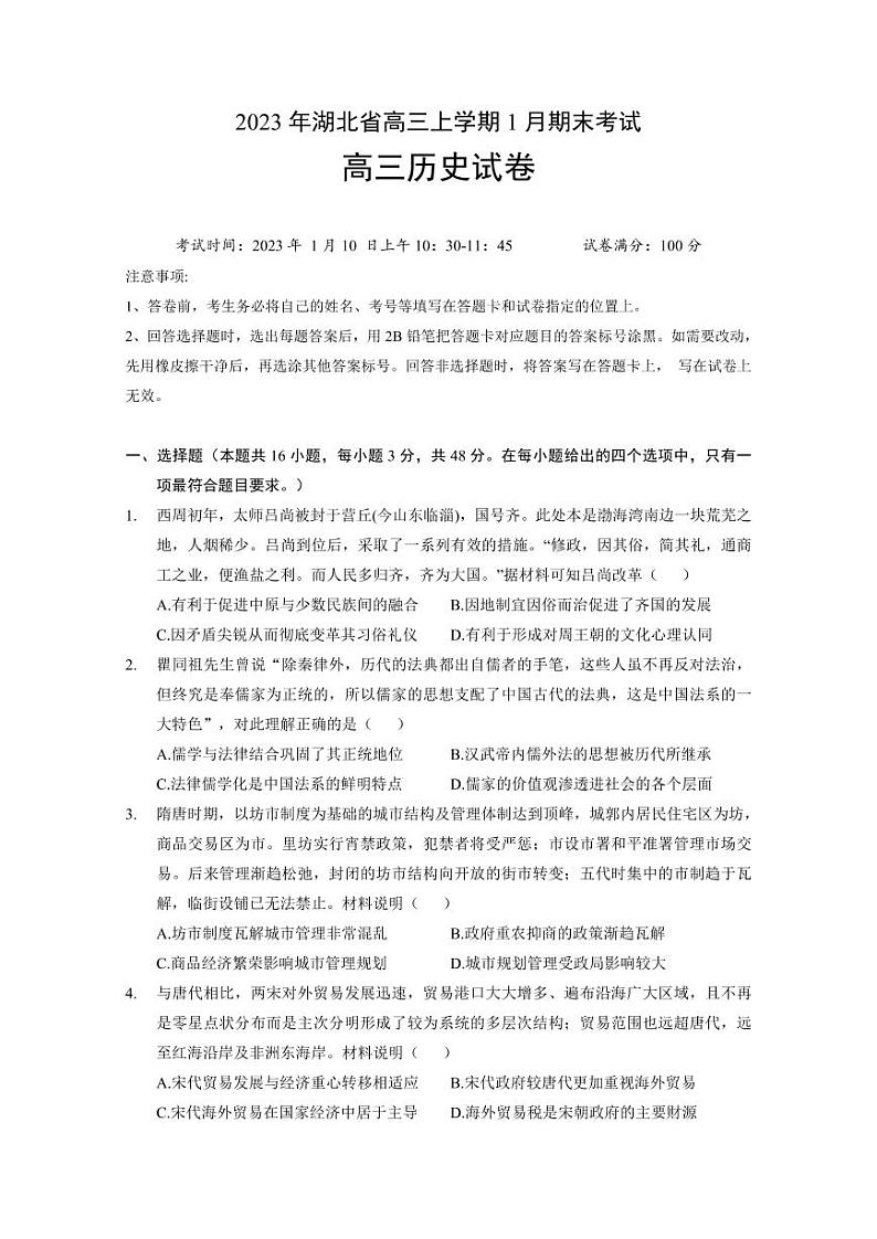 2023届湖北省高三上学期期末联考历史试卷（PDF版）01