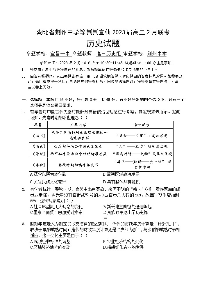 2023届湖北省荆州中学等荆荆宜仙高三2月联考历史试题（Word版）01
