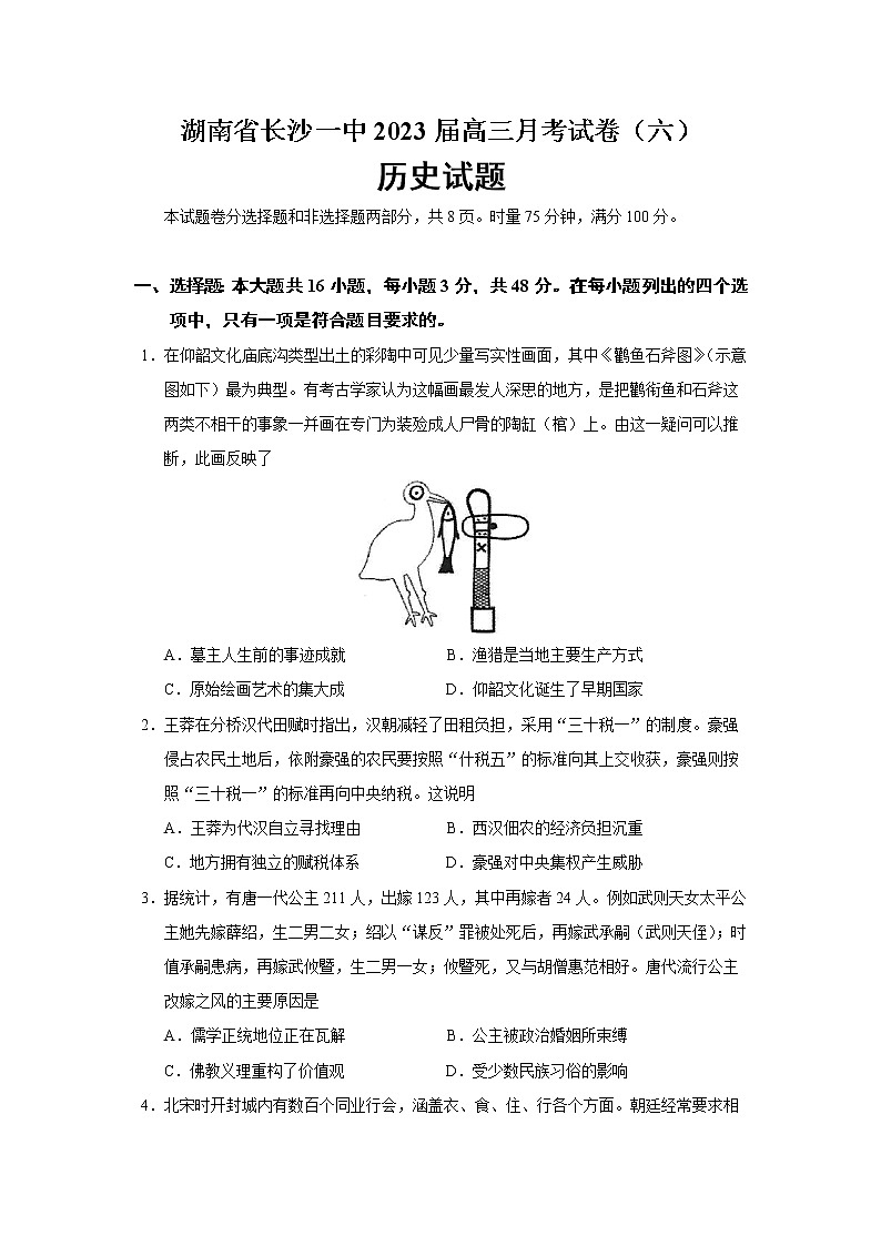 2023届湖南省长沙一中高三月考试题（六）历史试题（Word版）第1页