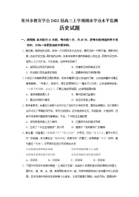 2023届江苏省常州市教育学会高三下学期期初学业水平监测历史试题（Word版）