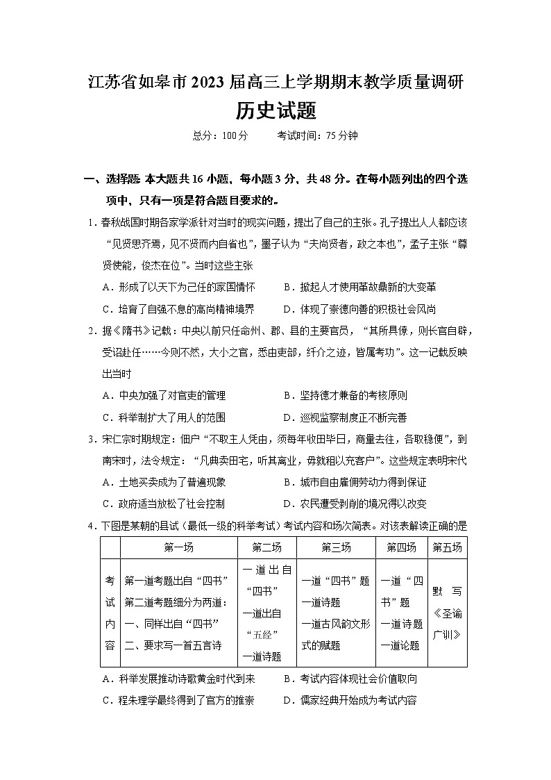 2023届江苏省如皋市高三上学期期末教学质量调研历史试题（Word版）第1页