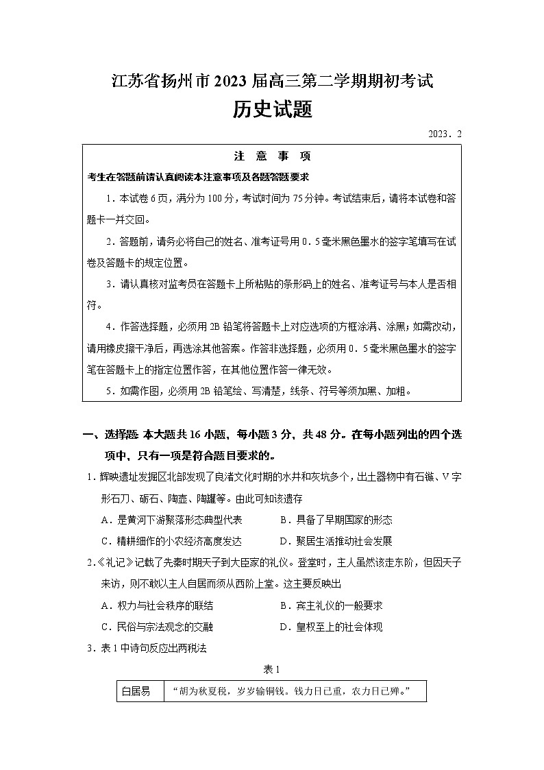 2023届江苏省扬州市高三下学期期初考试历史试题（Word版）第1页