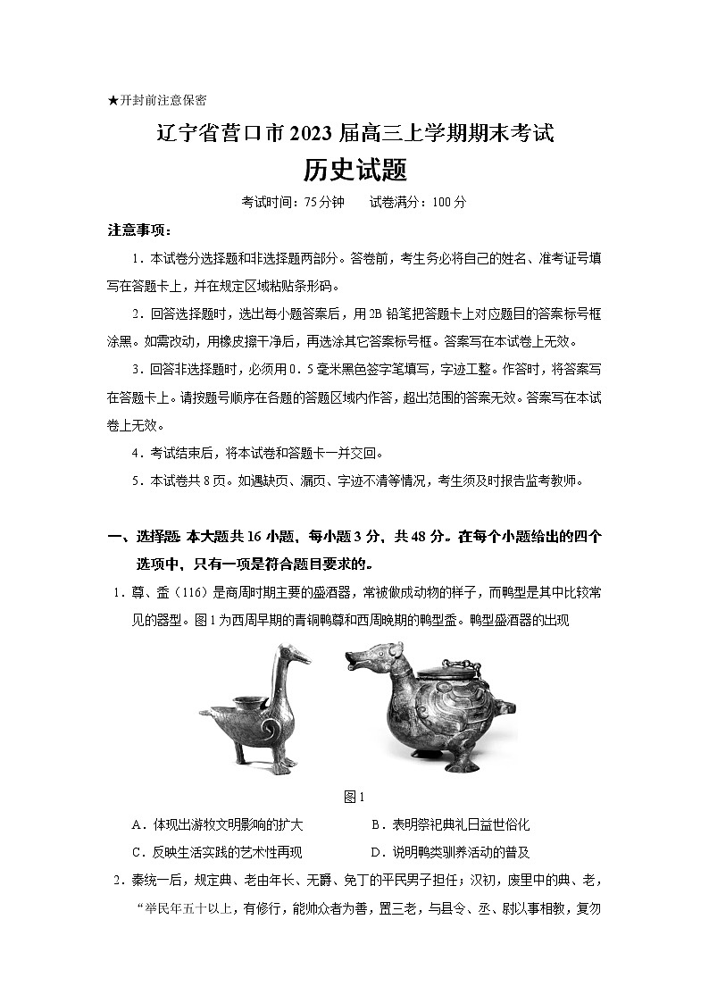 2023届辽宁省营口市高三上学期期末考试历史试题（Word版）第1页