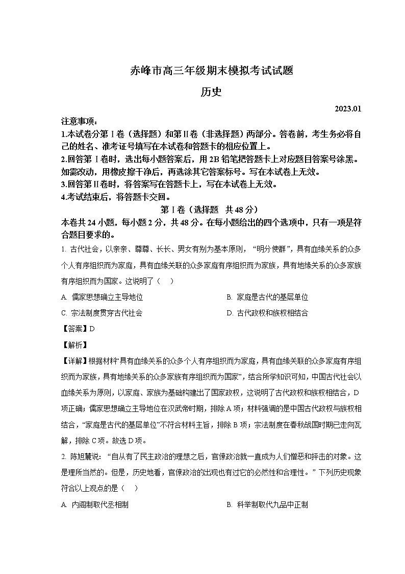 2023届内蒙古赤峰市高三上学期期末模拟考试历史试题（解析版）第1页